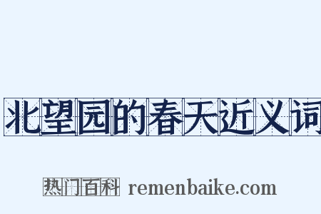 北望园的春天近义词是什么意思的图片